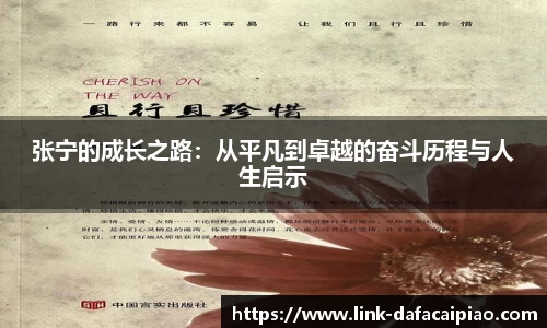 张宁的成长之路：从平凡到卓越的奋斗历程与人生启示