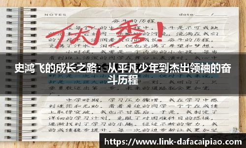 史鸿飞的成长之路：从平凡少年到杰出领袖的奋斗历程