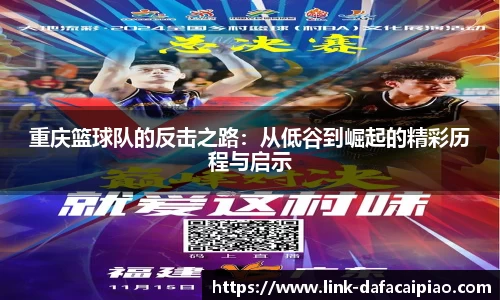 重庆篮球队的反击之路：从低谷到崛起的精彩历程与启示