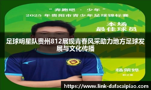 足球明星队贵州812展现青春风采助力地方足球发展与文化传播