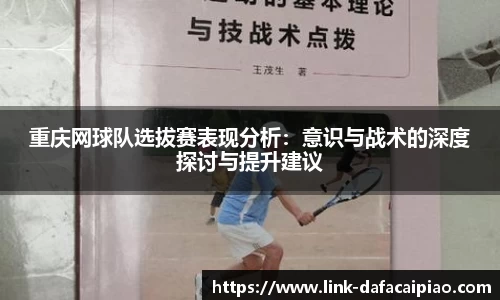 重庆网球队选拔赛表现分析：意识与战术的深度探讨与提升建议