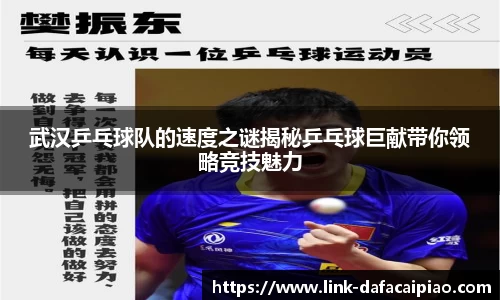 武汉乒乓球队的速度之谜揭秘乒乓球巨献带你领略竞技魅力