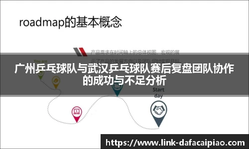 广州乒乓球队与武汉乒乓球队赛后复盘团队协作的成功与不足分析