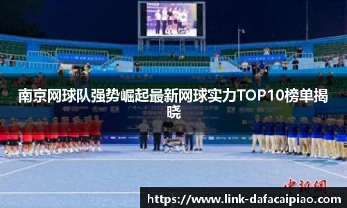 南京网球队强势崛起最新网球实力TOP10榜单揭晓