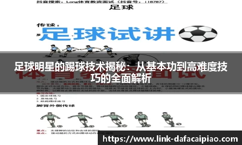 足球明星的踢球技术揭秘：从基本功到高难度技巧的全面解析