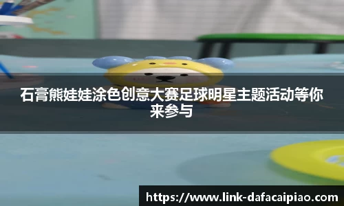 石膏熊娃娃涂色创意大赛足球明星主题活动等你来参与