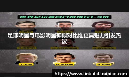 足球明星与电影明星神似对比谁更具魅力引发热议