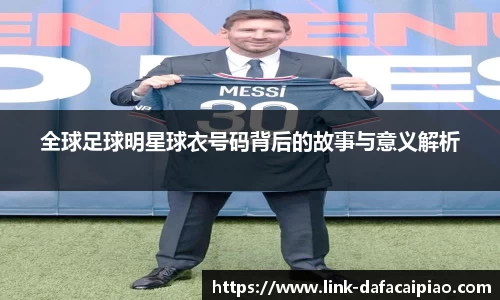 全球足球明星球衣号码背后的故事与意义解析